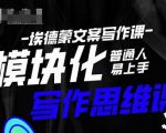 埃德蒙-普通人迅速上手的模块化思维写作课，快速提升文案创作！-云途资源库