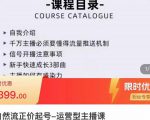 榜上传媒·直播运营线上实战主播课，0粉正价起号，新号0~1晋升大神之路-云途资源库