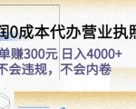 高利润0成本代办营业执照项目：一单赚300元日入4000+不会违规，不会内卷-云途资源库