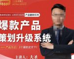 大圣电商·爆款产品策划升级系统课【推荐】，产品为王！3个爆款定天下-云途资源库