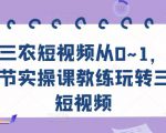 三农短视频从0~1，​30节实操课教练玩转三农短视频-云途资源库