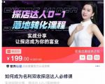 如何成为名利双收探店达人必修课，探店达人0-1落地转化课程-云途资源库