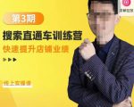 震宇第3期搜索直通车训练营，​快速提升店铺业绩，线上实操课-云途资源库