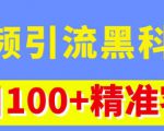 视频引流黑科技玩法，不花钱推广，视频播放量达到100万+，每日100+精准客源-云途资源库