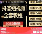 猫影工厂·2023最新抖音短视频全套教程，无需基础，轻松学习-云途资源库