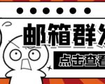 【引流必备】最新QQ邮箱群发助手，用来批量处理发信【软件+详细教程】-云途资源库
