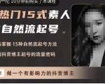 酸菜饱饱·上热门15式素人IP自然流起号，熟练掌握15种自然流起号方法，了解抖音博主起号的流量密码-云途资源库