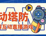 外面收费1980的抖音互动塔防直播项目，支持抖音【云软件+详细教程】-云途资源库