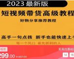 2023短视频好物分享带货，好物带货高级教程，高手一句点拨，新手也能快速上手-云途资源库