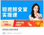 小秋·短视频文案实操课，​从0到1教你做短视频的经验技巧-云途资源库