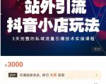 Peter·站外引流抖音小店玩法，​3天完整的私域流量引爆技术实操课程-云途资源库