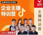 曾仕涵·企业主播特训营，每个老板都应该会直播带货，每家企业都应该有主播团队-云途资源库