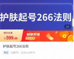 颖儿爱慕·护肤起号266法则，​如何获取直播feed推荐流-云途资源库
