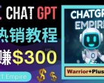 推广Chat GPT教程，轻松获得拥金提成，日赚300美元以上-云途资源库