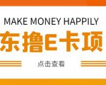 外卖收费298的50元撸京东100E卡项目，一张赚50，多号多撸【详细操作教程】-云途资源库