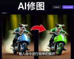 免费人工智能工具Playground AI，输入命令，实现一键修图-无需基础-云途资源库