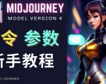 Midjourney新手入门教程，轻松创作顶级图像，命令参数-新手教程-云途资源库