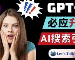 Openai GPT-4横空出世-微软Bing整合强大的GPT-4语言模型-云途资源库
