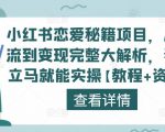 小红书恋爱秘籍项目，从引流到变现完整大解析，看完立马就能实操【教程+资料】-云途资源库