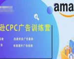 亚马逊CPC广告训练营，迅速夯实广告基础，有效提升广告技能-云途资源库