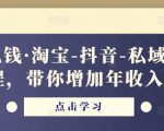 酷酷说钱·淘宝-抖音-私域精品‬电商课程，带你增加年收入几十万-云途资源库