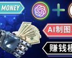 通过Midjourney,Dall E2等人工智能绘图工具3种赚钱方法操作简单无需基础-云途资源库