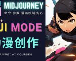 使用Midjourney的Niji模式，绘制专业级的动漫作品，多重风格可选-云途资源库