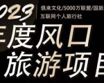 2023年度互联网风口旅游赛道项目，旅游业推广项目，一个人在家做线上旅游推荐，一单佣金800-2000-云途资源库