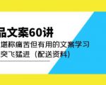 产品文案60讲：一次堪称痛苦但有用的文案学习助你突飞猛进（配送资料）-云途资源库