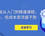万相台投放从入门到精通课程，学会这些，低成本拿流量不愁-云途资源库