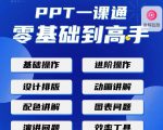 PPT·一课通·0基础到高手：通俗易懂快速掌握PPT的各种应用场合-云途资源库