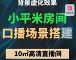 小平米口播画面场景搭建：10m高清直播间，背景虚化效果！-云途资源库