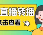 最新电脑版抖音无人直播转播软件+无人直播源获取+直播间商品实时获取【全套软件+详细教程】-云途资源库