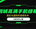 同城高清手机绿幕，直播间现实与虚拟的混搭技术，老板商家必看！-云途资源库