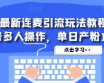 抖音最新连麦引流玩法教程，可多号多人操作，单日产粉100+-云途资源库