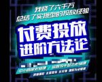 苏酒儿·抖音付费投放进阶课程，烧了六千万总结了实操型投放经验，运营投手起飞必修课-云途资源库