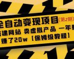 全自动变现项目第2期：搭建网站卖虚拟产品一年躺赚了20w【保姆级教程】-云途资源库