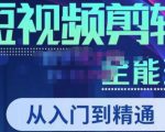 唐宇老师·短视频剪辑（从入门到精通），全面掌握剪辑各种功能，轻而易简剪出大片-云途资源库
