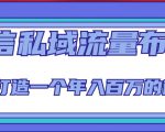 微信私域流量布局课程，打造一个年入百万的微信【7节视频课】-云途资源库