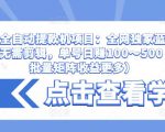 抖音全自动提款机项目：全网独家蓝海项目，无需剪辑，单号日赚100～500 （可批量矩阵收益更多）-云途资源库