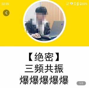 一齐·短视频付费5天快速起号持续连爆，带你脱离gmv不稳定苦海，带你爆爆爆爆爆爆-云途资源库