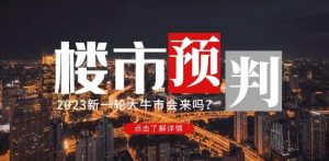 樱桃大房子2023楼市预判：新一轮大牛市会来吗？【付费文章】-云途资源库