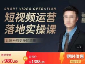 张越短视频运营落地实操课，让账号有更多的流量（短视频流量+带货出单实操课）-云途资源库