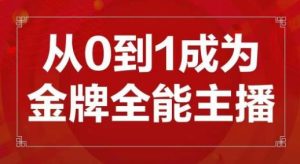 交个朋友主播新课，从0-1成为金牌全能主播，帮你在抖音赚到钱-云途资源库