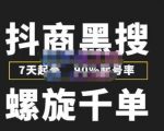 猎人联盟抖商黑搜玩法，螺旋千单，7天起号，90%起号率，100%盈利赚钱-云途资源库