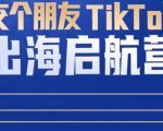 TikTok商家出海启航营：教你TikTok跨境电商的底层逻辑，即使是零基础的你也可以快速上手-云途资源库