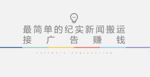 短视频纪实新闻搬运，起号快轻松引爆流量，后期接广告变现-云途资源库