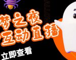 外面收费1980的抖音噩梦之夜直播项目，可虚拟人直播，抖音报白，实时互动直播【软件+详细教程】-云途资源库