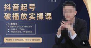 小龙社长·短视频起号破播放实操运营课，用通俗易懂大白话带你玩转短视频-云途资源库