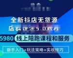焰麦TNT电商学院·抖店无货源5.0进阶版密训营，小白也能轻松起店运营，让大家少走弯路-云途资源库